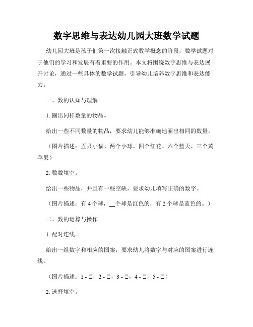 数字思维与表达幼儿园大班数学试题