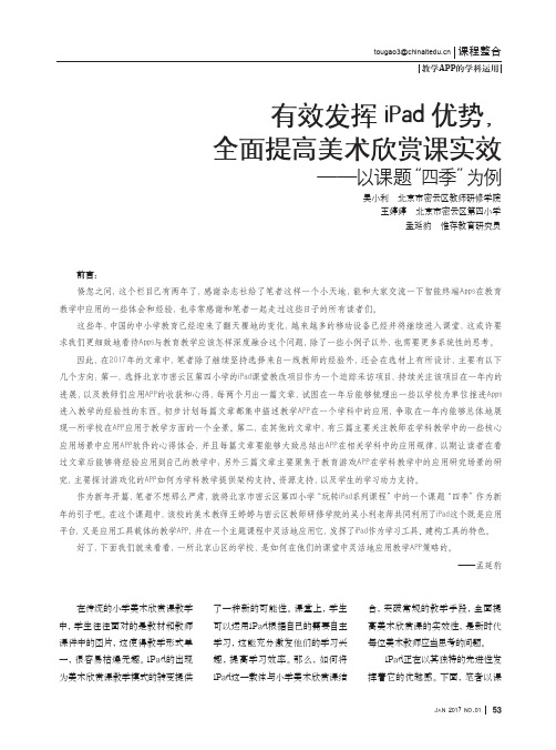 有效发挥iPad优势,全面提高美术欣赏课实效——以课题“四季”为例