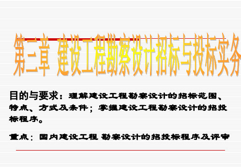 3建设工程勘察设计招标与投标实务