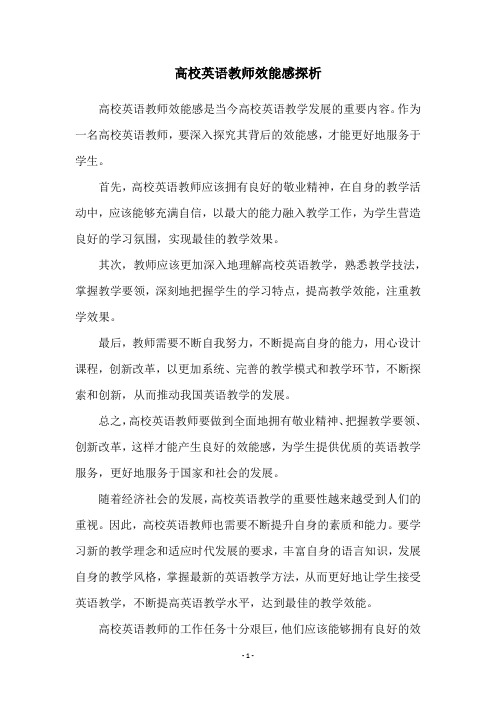 高校英语教师效能感探析