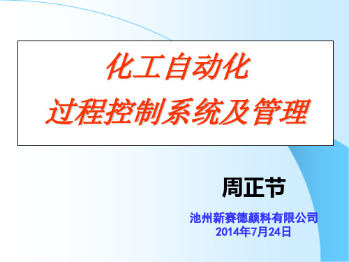 化工自动化控制系统培训材料ppt课件