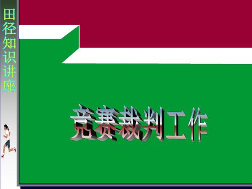 田径运动会裁判学习知识讲座