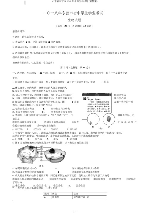 山东省东营市2018年中考生物试题(有答案)