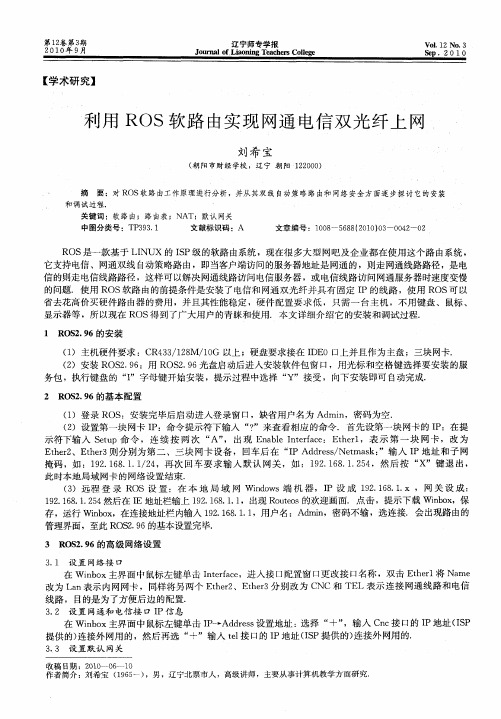 利用ROS软路由实现网通电信双光纤上网