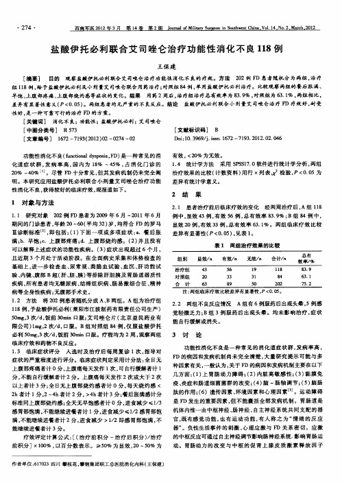 盐酸伊托必利联合艾司唑仑治疗功能性消化不良118例