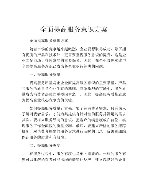 全面提高服务意识方案