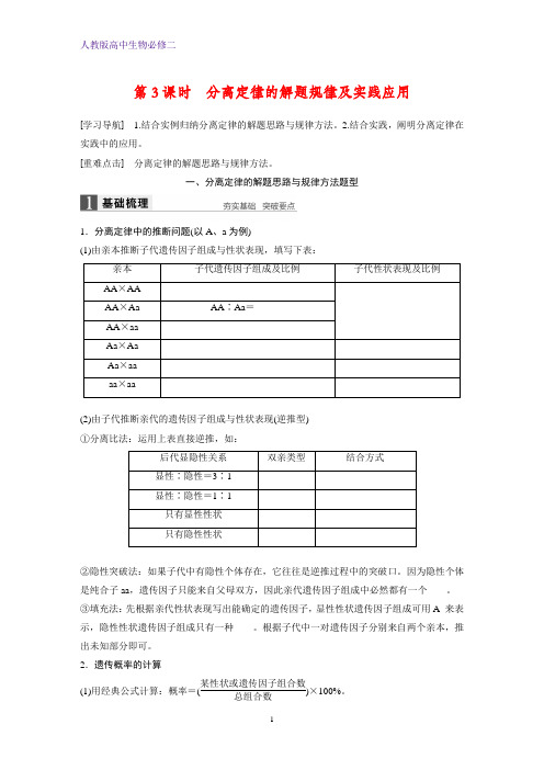 高中生物必修2精品学案：1.1.3分离定律的解题规律及实践应用