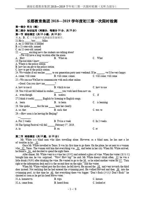 湖南长郡教育集团2018—2019学年初三第一次限时检测(无听力部分)