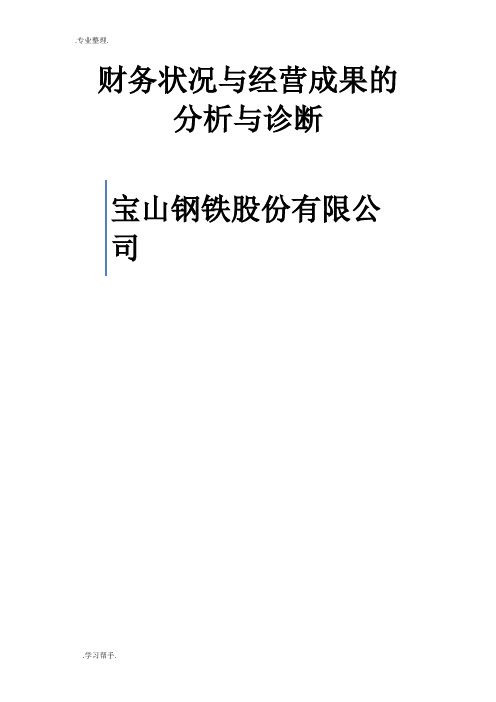 宝山钢铁股份有限公司财务状况与经营成果的分析与诊断word版