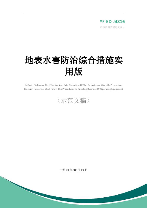 地表水害防治综合措施实用版