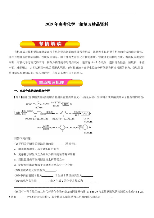 2019年高考化学一轮复习精品资料专题11.5有机合成与推断(教学案)含解析