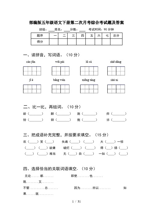 部编版五年级语文下册第二次月考综合考试题及答案(6套)