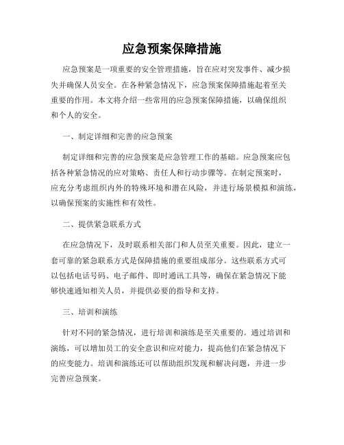 应急预案保障措施