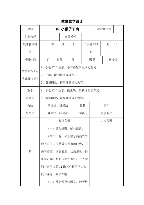 部编版人教版一年级语文下册《18小猴子下山》精品教案教学设计小学优秀公开课6