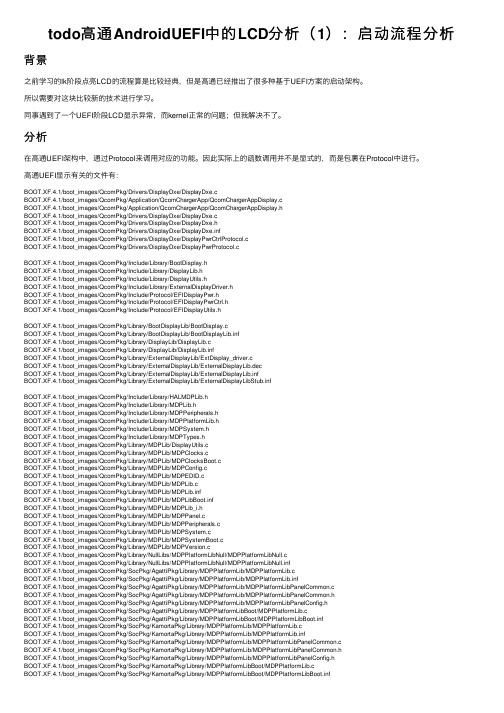 todo高通AndroidUEFI中的LCD分析（1）：启动流程分析