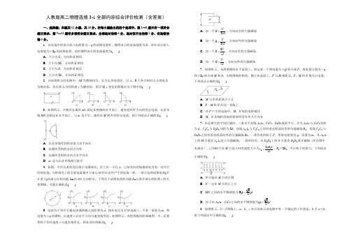 人教版高二物理选修3-1全部内容综合评价检测(含答案)