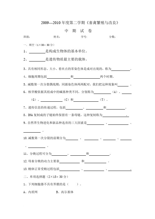 2009-2010年度第二学期一年级(3)班《繁育》中期试题范文