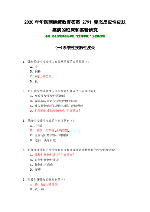 变态反应性皮肤疾病的临床和实验研究-2791-2020年华医网继续教育答案