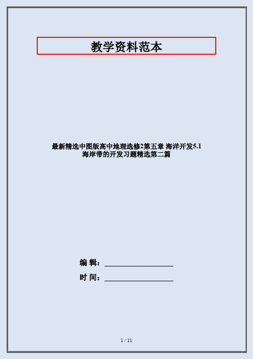 最新精选中图版高中地理选修2第五章 海洋开发5.1 海岸带的开发习题精选第二篇