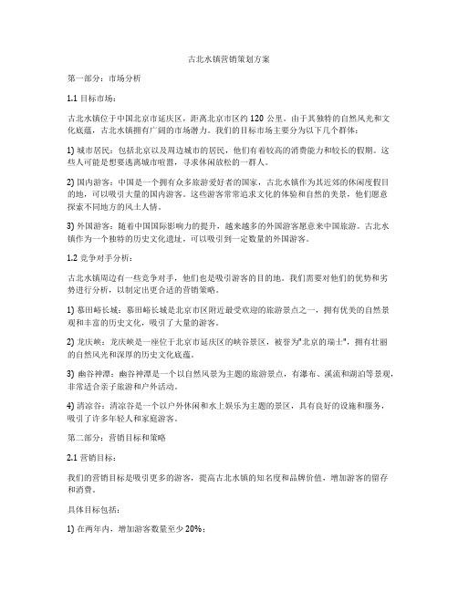 古北水镇营销策划方案