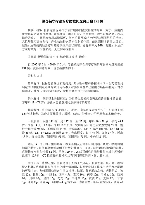 综合保守疗法治疗腰椎间盘突出症191例