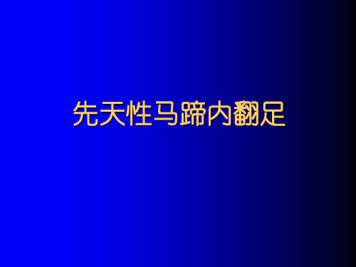 先天马蹄内翻足治疗PPT课件