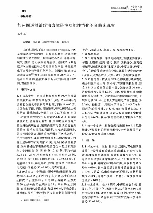 加味四逆散治疗动力障碍性功能性消化不良临床观察