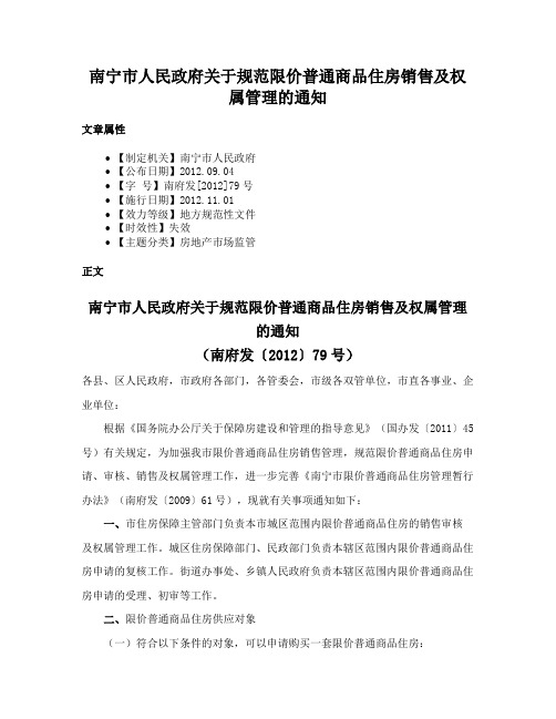 南宁市人民政府关于规范限价普通商品住房销售及权属管理的通知