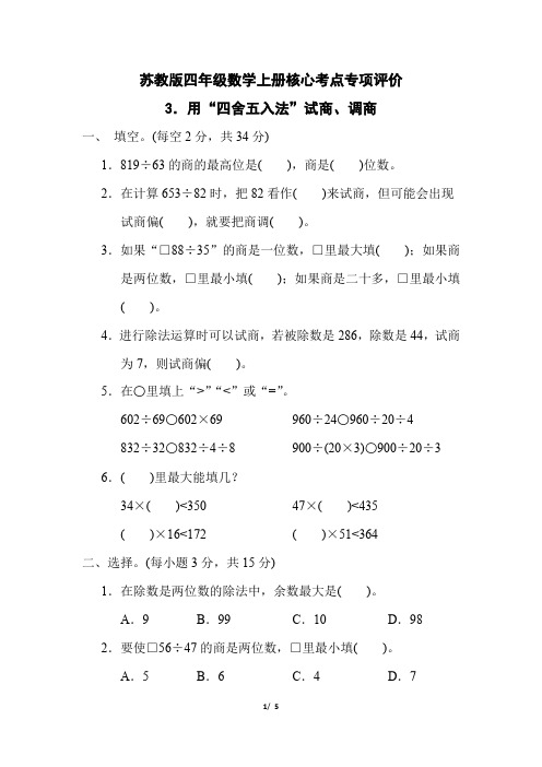 苏教版四年级数学上册第二单元《用“四舍五入法”试商、调商》专项精选试卷附答案