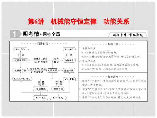 高考物理二轮专题复习 第1部分 专题知识攻略 126 机械能守恒定律 功能关系课件 新人教版