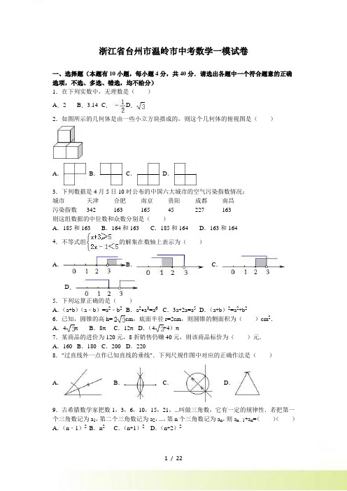 台州市温岭市中考数学一模试卷含答案解析