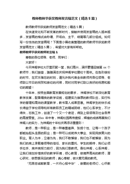 教师教师节获奖教师发言稿范文（精选5篇）