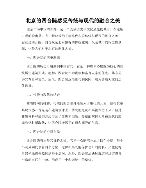 北京的四合院感受传统与现代的融合之美