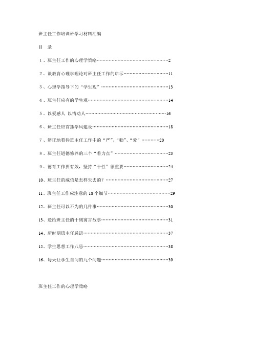 班主任工作培训班学习材料汇编