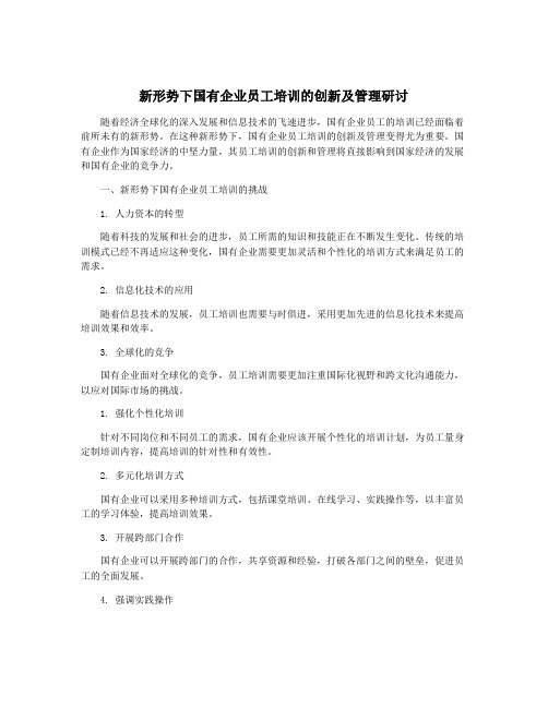 新形势下国有企业员工培训的创新及管理研讨