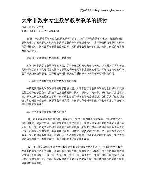 大学非数学专业数学教学改革的探讨