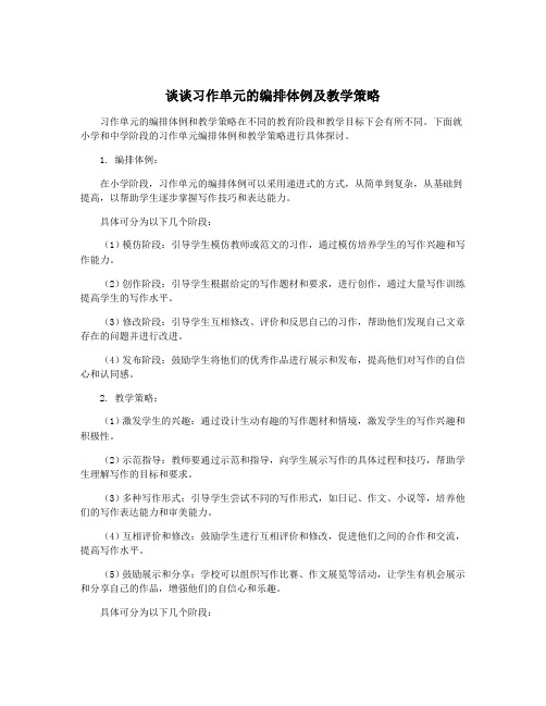 谈谈习作单元的编排体例及教学策略