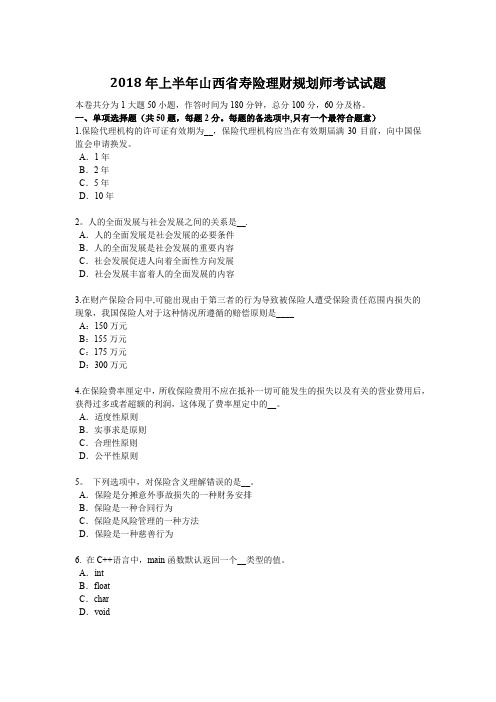 上半年山西省寿险理财规划师考试试题