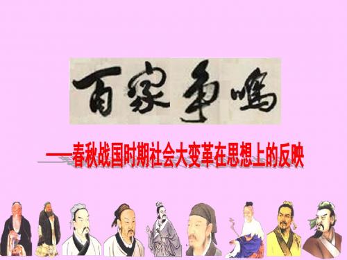 人教版八上第四单元第一课第一框百家争鸣(共32张PPT)