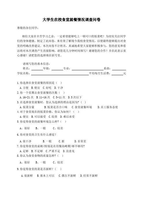 在校大学生在学校食堂就餐情况调查问卷