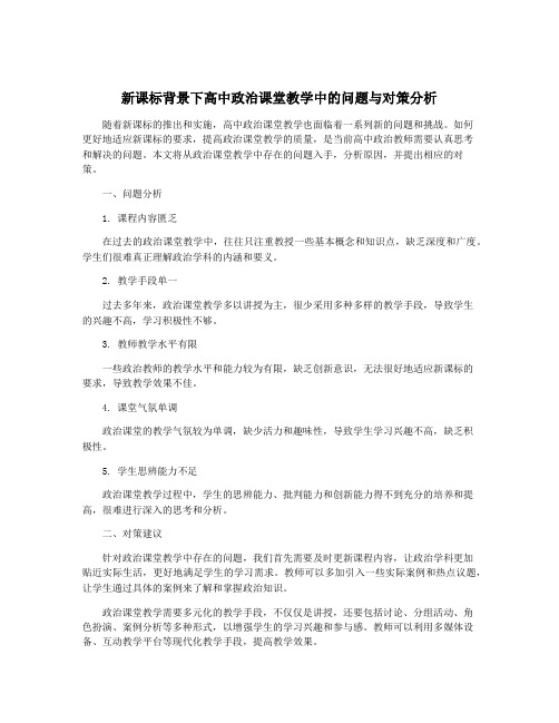 新课标背景下高中政治课堂教学中的问题与对策分析