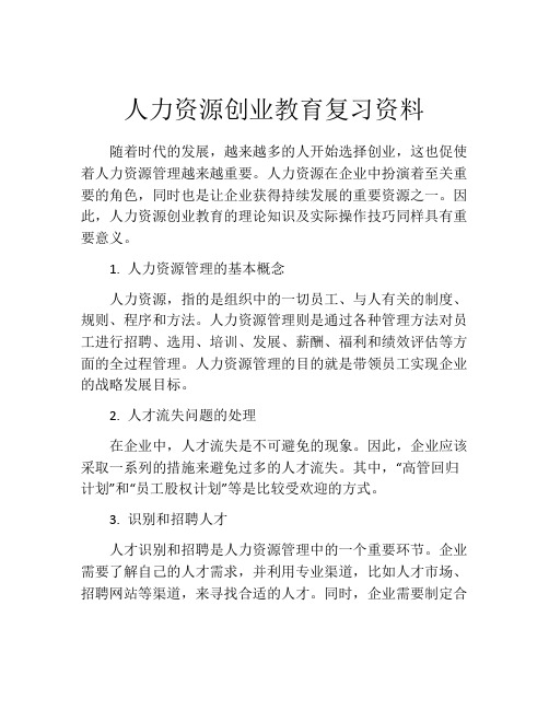 人力资源创业教育复习资料