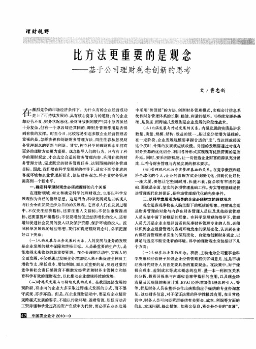 比方法更重要的是观念——基于公司理财观念创新的思考