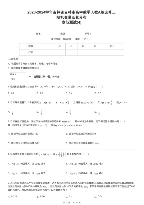 2023-2024学年吉林省吉林市高中数学人教A版选修三随机变量及其分布章节测试-4-含解析