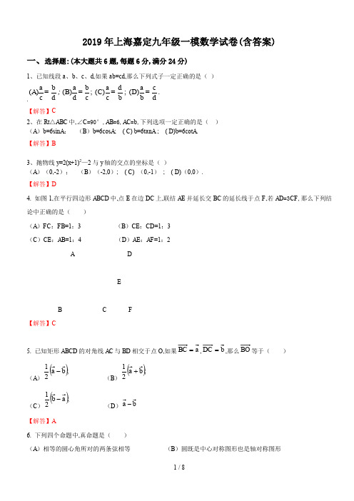 2019年上海嘉定九年级一模数学试卷(含答案)