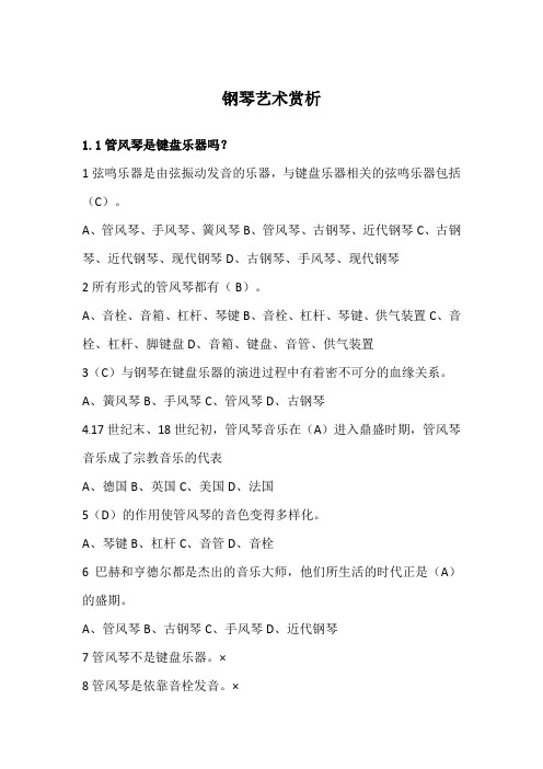 尔雅《钢琴艺术赏析》最全课后习题答案