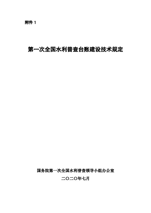 第一次全国水利普查台账建设技术规定