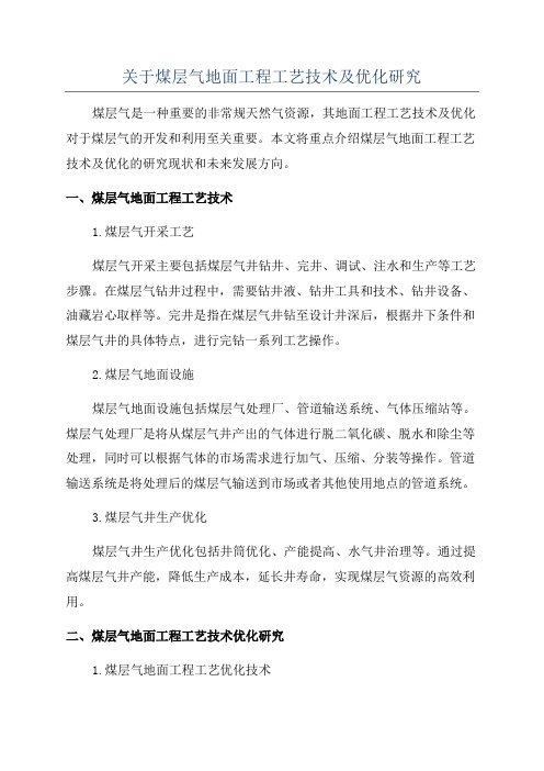 关于煤层气地面工程工艺技术及优化研究