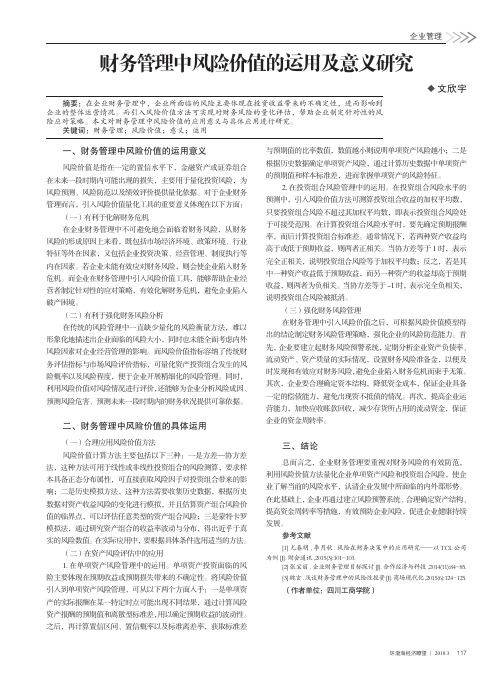 财务管理中风险价值的运用及意义研究