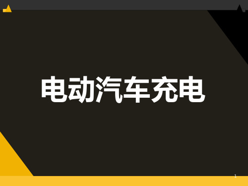 新能源汽车高压安全-电动汽车充电